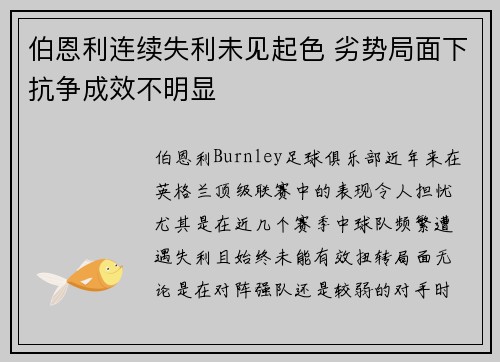 伯恩利连续失利未见起色 劣势局面下抗争成效不明显