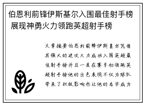 伯恩利前锋伊斯基尔入围最佳射手榜 展现神勇火力领跑英超射手榜