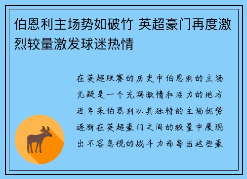 伯恩利主场势如破竹 英超豪门再度激烈较量激发球迷热情