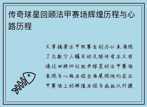 传奇球星回顾法甲赛场辉煌历程与心路历程