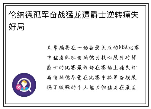 伦纳德孤军奋战猛龙遭爵士逆转痛失好局