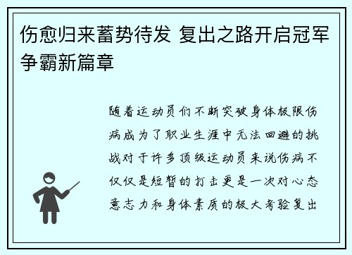 伤愈归来蓄势待发 复出之路开启冠军争霸新篇章