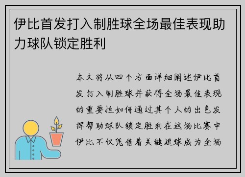 伊比首发打入制胜球全场最佳表现助力球队锁定胜利