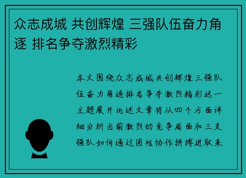 众志成城 共创辉煌 三强队伍奋力角逐 排名争夺激烈精彩