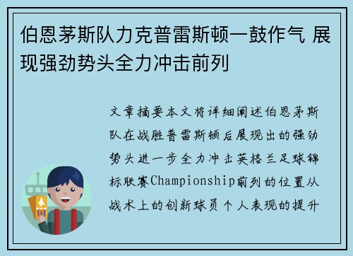 伯恩茅斯队力克普雷斯顿一鼓作气 展现强劲势头全力冲击前列