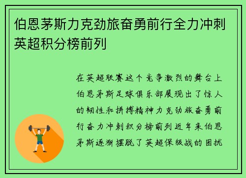 伯恩茅斯力克劲旅奋勇前行全力冲刺英超积分榜前列
