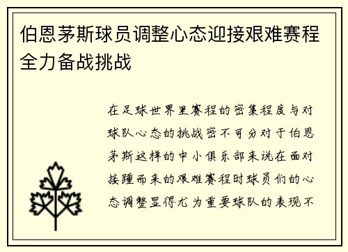 伯恩茅斯球员调整心态迎接艰难赛程全力备战挑战