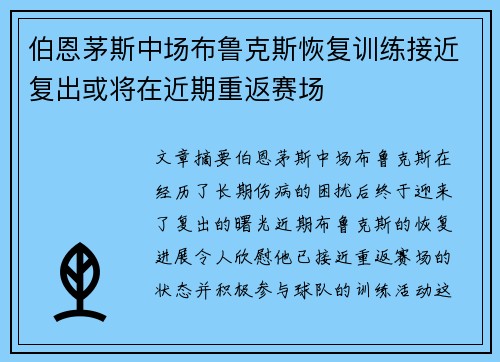 伯恩茅斯中场布鲁克斯恢复训练接近复出或将在近期重返赛场