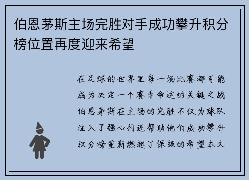 伯恩茅斯主场完胜对手成功攀升积分榜位置再度迎来希望