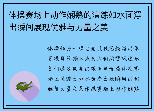 体操赛场上动作娴熟的演练如水面浮出瞬间展现优雅与力量之美