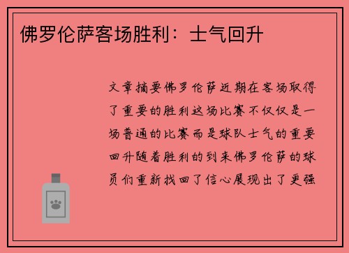 佛罗伦萨客场胜利：士气回升