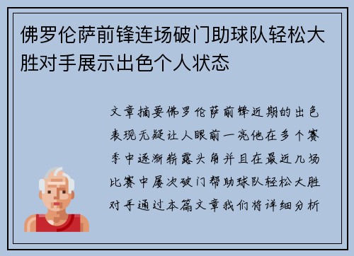 佛罗伦萨前锋连场破门助球队轻松大胜对手展示出色个人状态