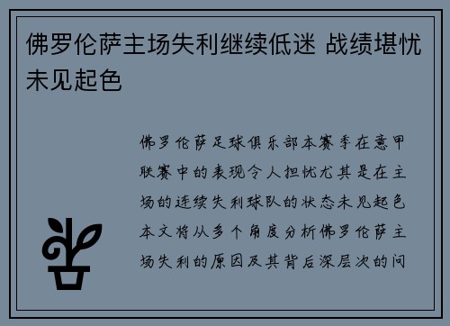 佛罗伦萨主场失利继续低迷 战绩堪忧未见起色