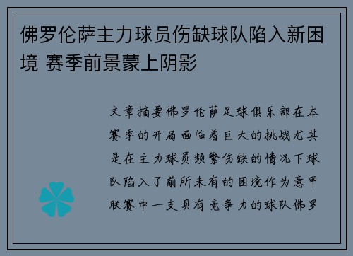 佛罗伦萨主力球员伤缺球队陷入新困境 赛季前景蒙上阴影