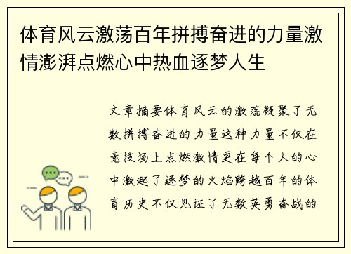 体育风云激荡百年拼搏奋进的力量激情澎湃点燃心中热血逐梦人生