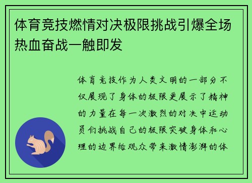 体育竞技燃情对决极限挑战引爆全场热血奋战一触即发