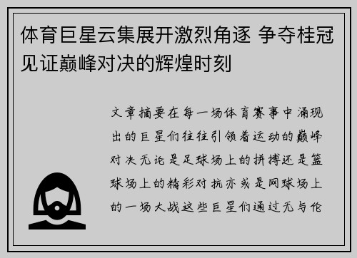 体育巨星云集展开激烈角逐 争夺桂冠见证巅峰对决的辉煌时刻