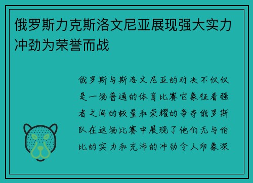 俄罗斯力克斯洛文尼亚展现强大实力冲劲为荣誉而战