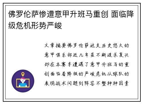 佛罗伦萨惨遭意甲升班马重创 面临降级危机形势严峻