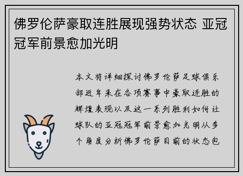 佛罗伦萨豪取连胜展现强势状态 亚冠冠军前景愈加光明