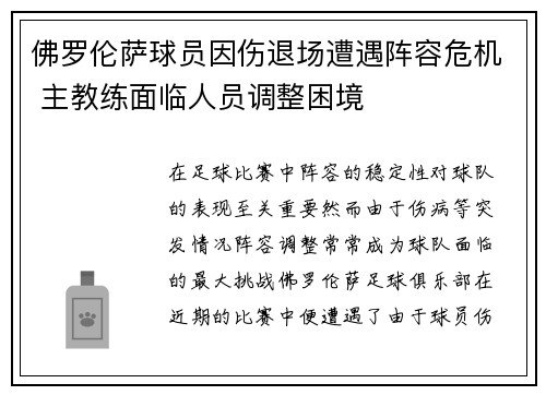 佛罗伦萨球员因伤退场遭遇阵容危机 主教练面临人员调整困境