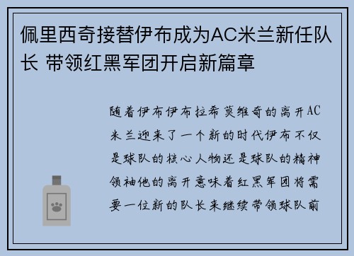 佩里西奇接替伊布成为AC米兰新任队长 带领红黑军团开启新篇章