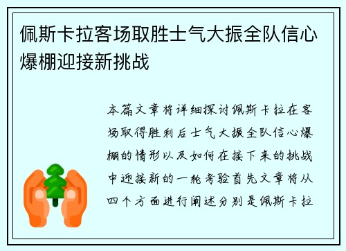 佩斯卡拉客场取胜士气大振全队信心爆棚迎接新挑战