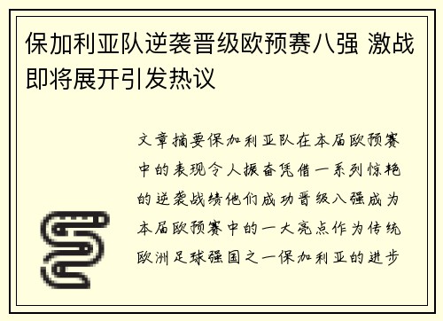 保加利亚队逆袭晋级欧预赛八强 激战即将展开引发热议