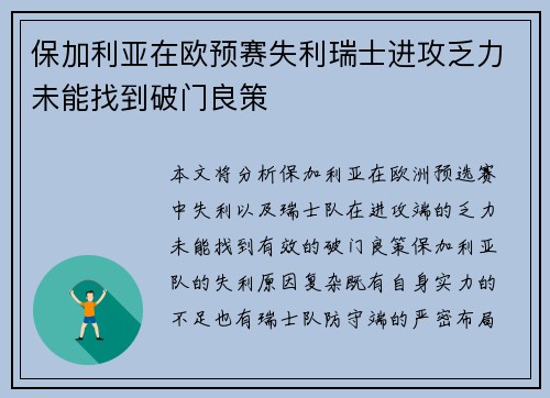 保加利亚在欧预赛失利瑞士进攻乏力未能找到破门良策