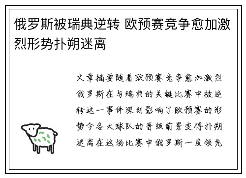 俄罗斯被瑞典逆转 欧预赛竞争愈加激烈形势扑朔迷离