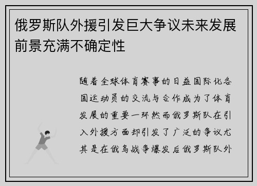 俄罗斯队外援引发巨大争议未来发展前景充满不确定性