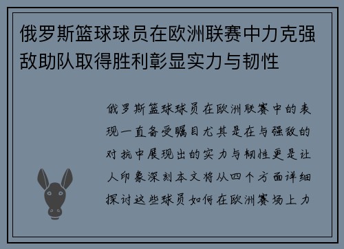 俄罗斯篮球球员在欧洲联赛中力克强敌助队取得胜利彰显实力与韧性