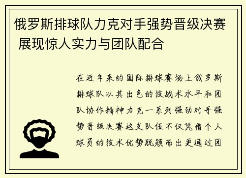 俄罗斯排球队力克对手强势晋级决赛 展现惊人实力与团队配合