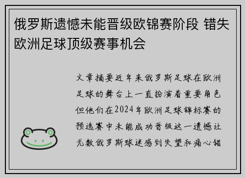 俄罗斯遗憾未能晋级欧锦赛阶段 错失欧洲足球顶级赛事机会