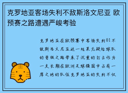 克罗地亚客场失利不敌斯洛文尼亚 欧预赛之路遭遇严峻考验