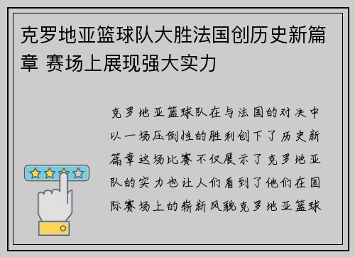 克罗地亚篮球队大胜法国创历史新篇章 赛场上展现强大实力