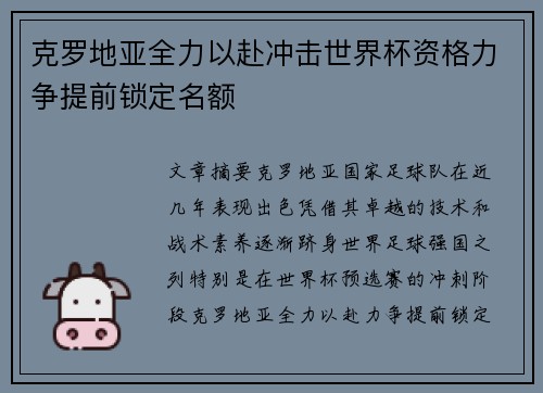 克罗地亚全力以赴冲击世界杯资格力争提前锁定名额