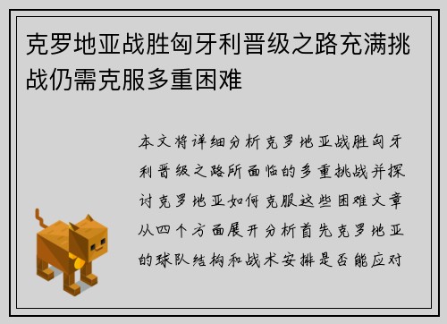 克罗地亚战胜匈牙利晋级之路充满挑战仍需克服多重困难
