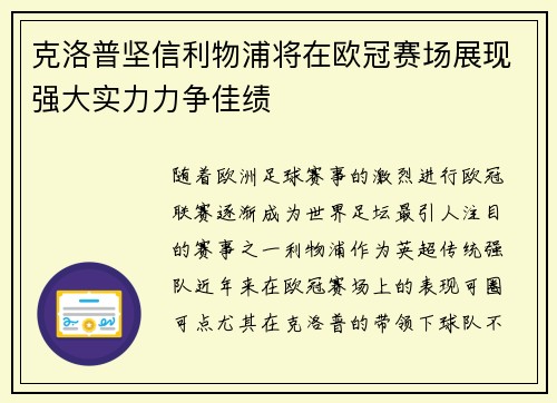 克洛普坚信利物浦将在欧冠赛场展现强大实力力争佳绩
