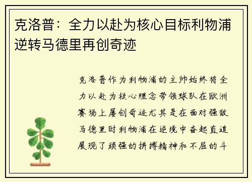 克洛普：全力以赴为核心目标利物浦逆转马德里再创奇迹