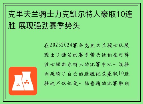 克里夫兰骑士力克凯尔特人豪取10连胜 展现强劲赛季势头