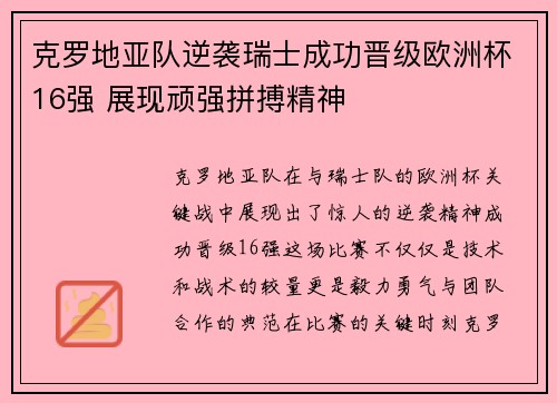 克罗地亚队逆袭瑞士成功晋级欧洲杯16强 展现顽强拼搏精神