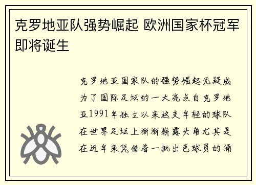 克罗地亚队强势崛起 欧洲国家杯冠军即将诞生