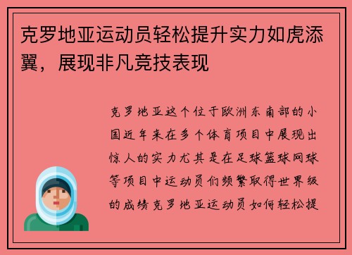 克罗地亚运动员轻松提升实力如虎添翼，展现非凡竞技表现