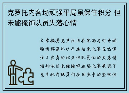 克罗托内客场顽强平局虽保住积分 但未能掩饰队员失落心情