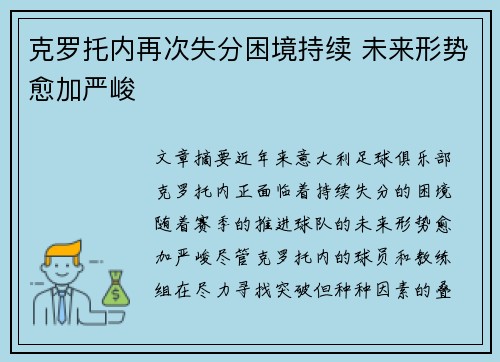 克罗托内再次失分困境持续 未来形势愈加严峻