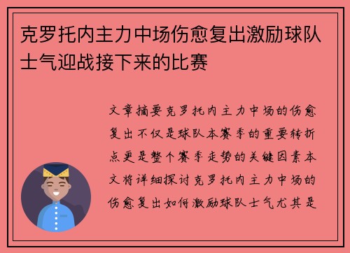 克罗托内主力中场伤愈复出激励球队士气迎战接下来的比赛