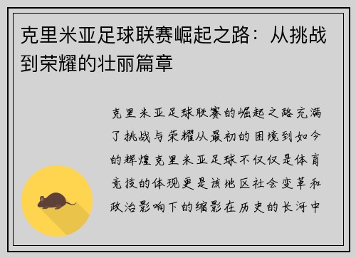 克里米亚足球联赛崛起之路：从挑战到荣耀的壮丽篇章