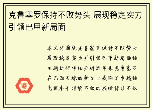 克鲁塞罗保持不败势头 展现稳定实力引领巴甲新局面