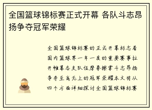 全国篮球锦标赛正式开幕 各队斗志昂扬争夺冠军荣耀